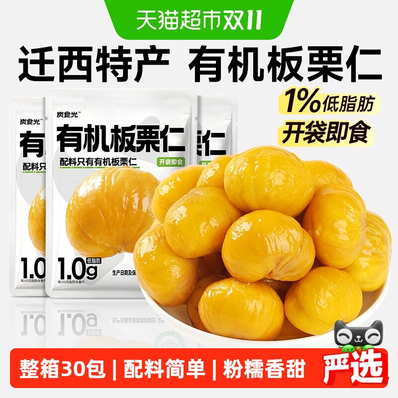 炭食光有机坚果板栗仁迁西甘栗即食独立小包装炒干货年货零食品