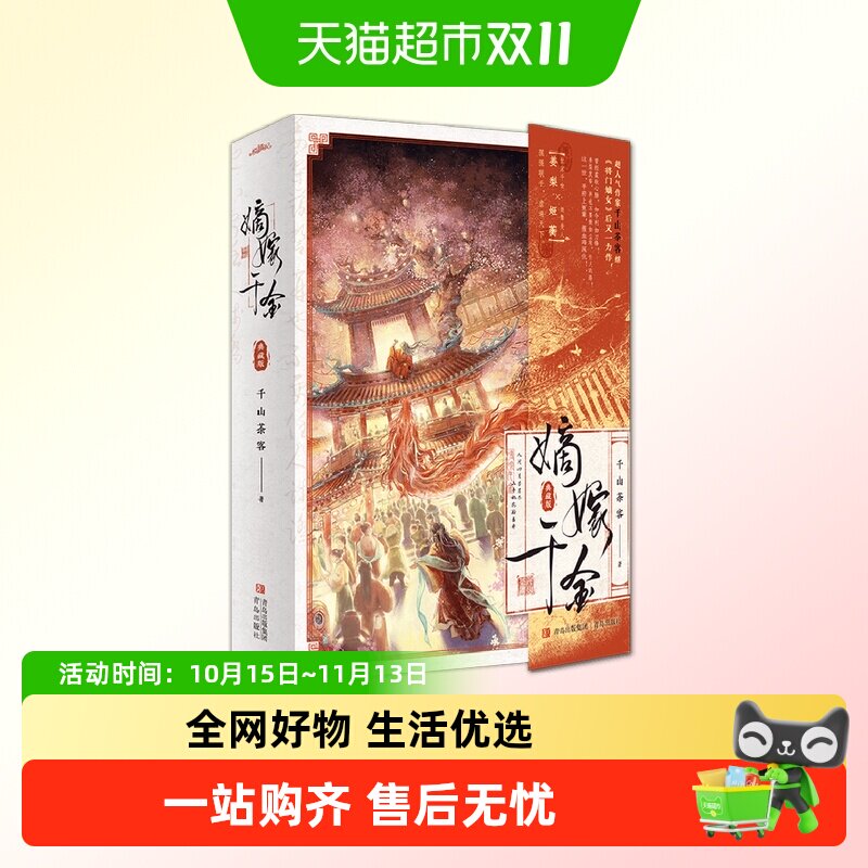 嫡嫁千金 典藏版 千山茶客 著 青春文学
