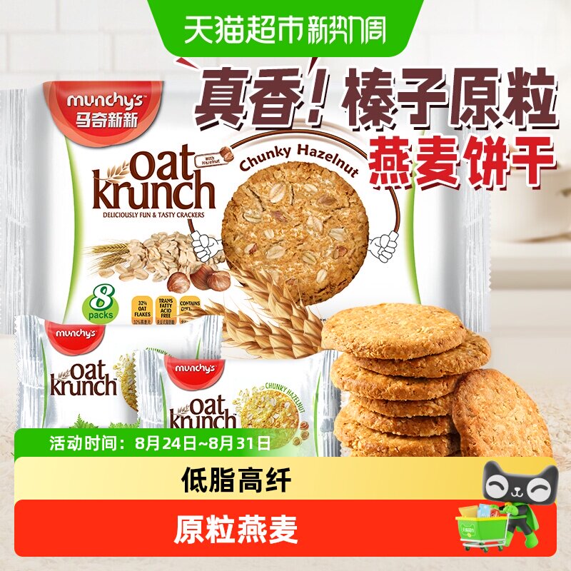 进口马来西亚马奇新新榛子坚果燕麦曲奇饼干代早餐点心零食