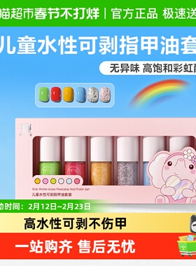 红色小象儿童指甲油套装宝宝专用水性可剥健康无味可撕拉免烤