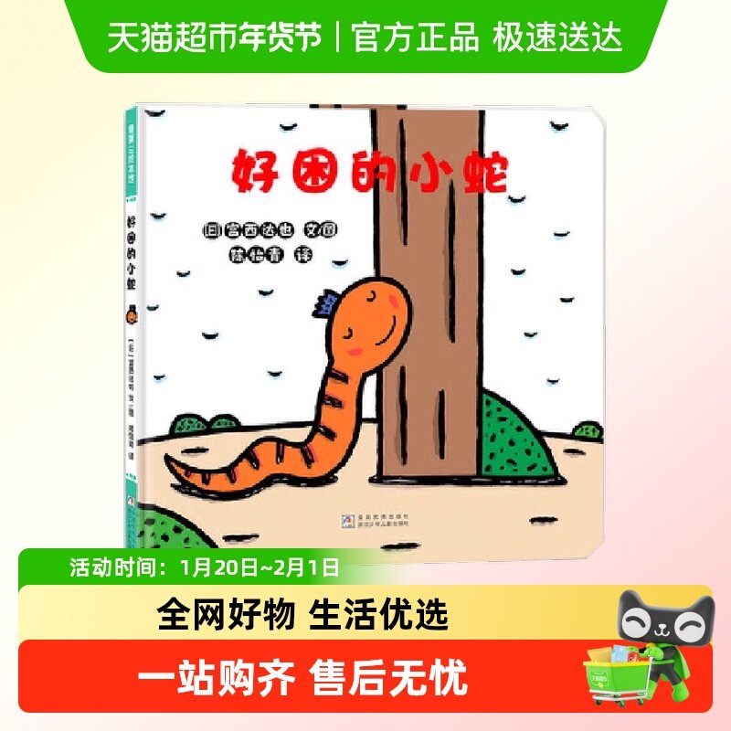 好困的小蛇宫西达也低幼绘本代表作好饿的小蛇续作正版书籍,书籍/杂志/报纸,绘本/图画书/少儿动漫书,淘宝优惠券,粉丝福利购,淘宝优惠卷