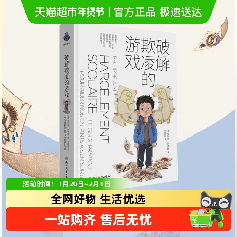 破解欺凌的游戏 好的游戏帮助孩子走出校园欺凌 反霸凌育儿书籍,书籍/杂志/报纸,育儿其他,淘宝优惠券,粉丝福利购,淘宝优惠卷