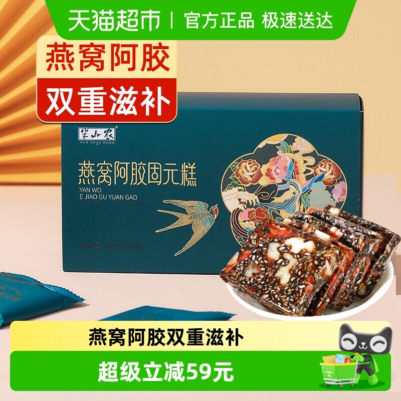 半山农燕窝阿胶固元膏糕200g东阿即食手工女性滋补营养补品送礼