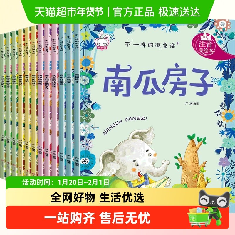 一年级阅读课外书 彩图注音 不一样的微童话 绘本故事书儿童漫画,书籍/杂志/报纸,绘本/图画书/少儿动漫书,淘宝优惠券,粉丝福利购,淘宝优惠卷