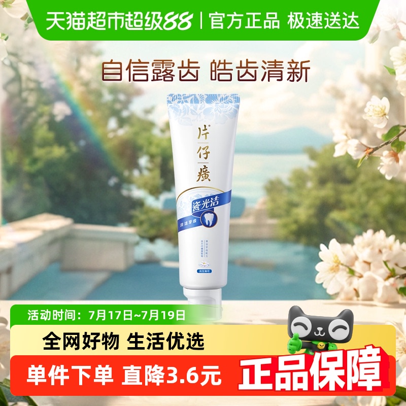 片仔癀瓷光洁牙膏