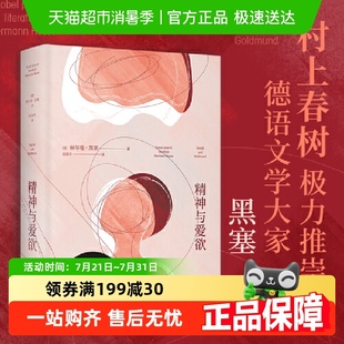 德语文学家黑塞作品 村上春树极力推崇 精神与爱欲 赫尔曼黑塞著