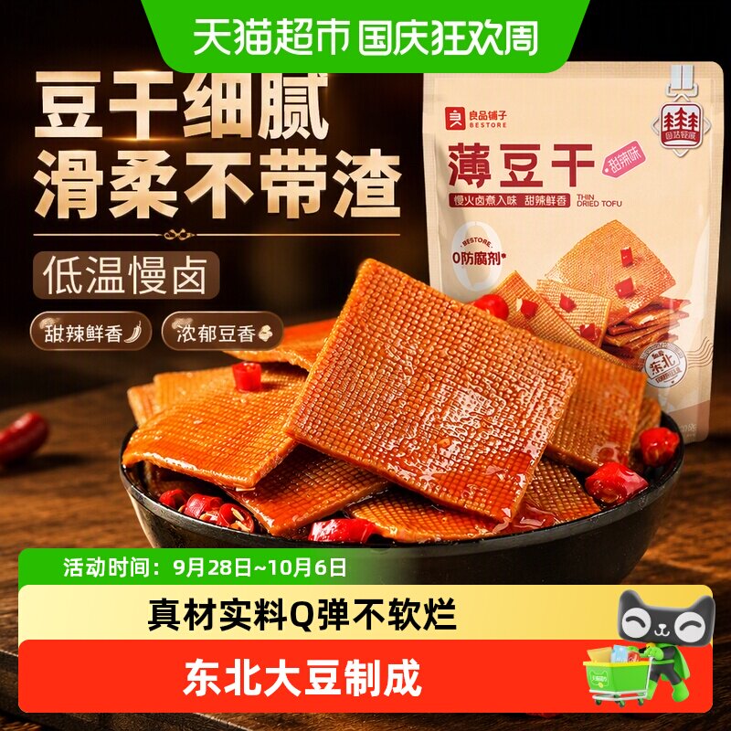 良品铺子甜辣味薄豆干素食零食办公室辣条豆腐干小吃休闲食品