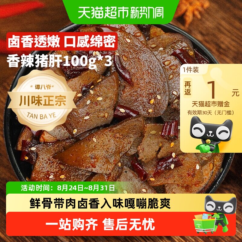 谭八爷冷吃麻辣猪肝香辣猪脆骨四川特产麻辣猪软骨脆骨休闲爆零食