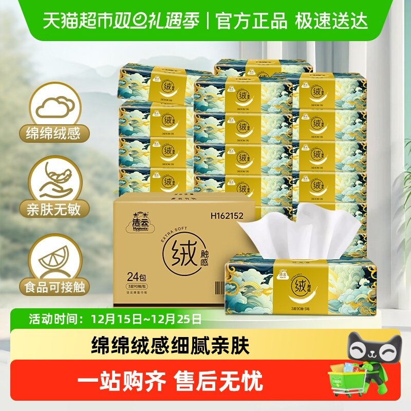 【下拉详情领优惠】洁云山海绒触感抽纸箱装面巾纸柔软亲肤可湿水