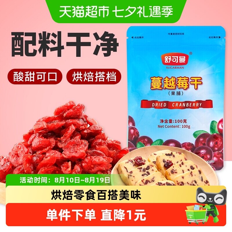 舒可曼蔓越莓干100g北美进口蜜饯零食果干曲奇牛轧雪花酥烘培原料