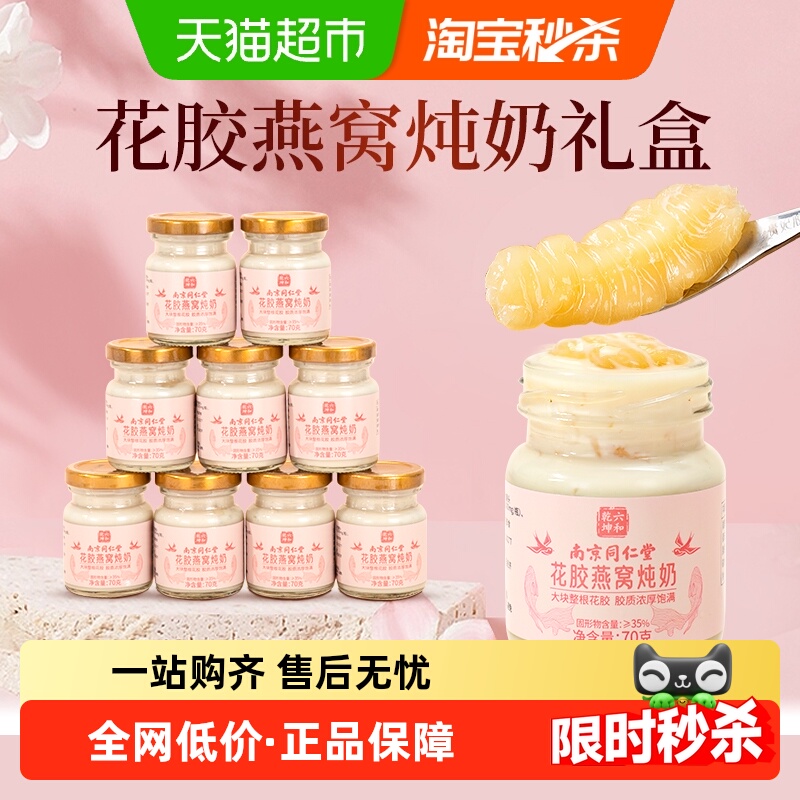 同仁堂鲜炖牛奶燕窝花胶即食礼盒正品实用礼物鱼胶营养孕妇滋补品