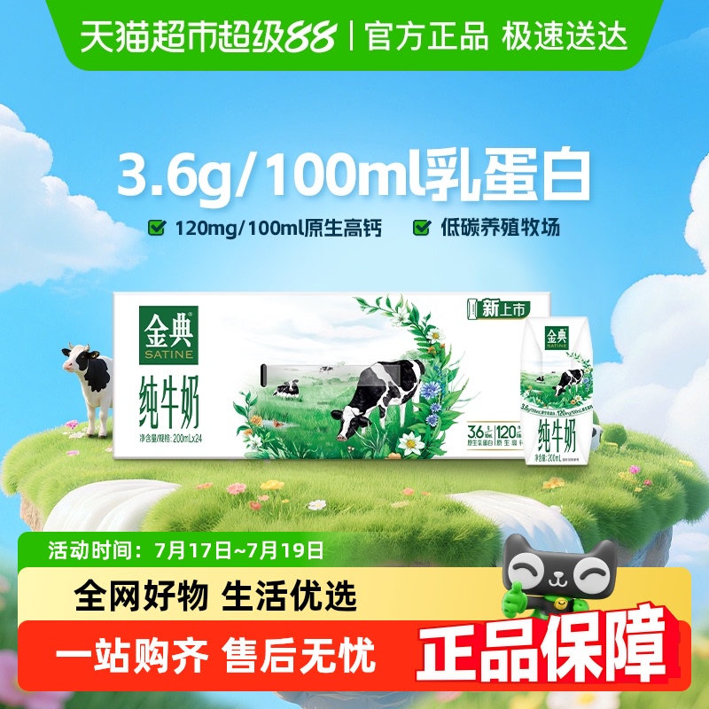 金典纯牛奶200ml×24盒