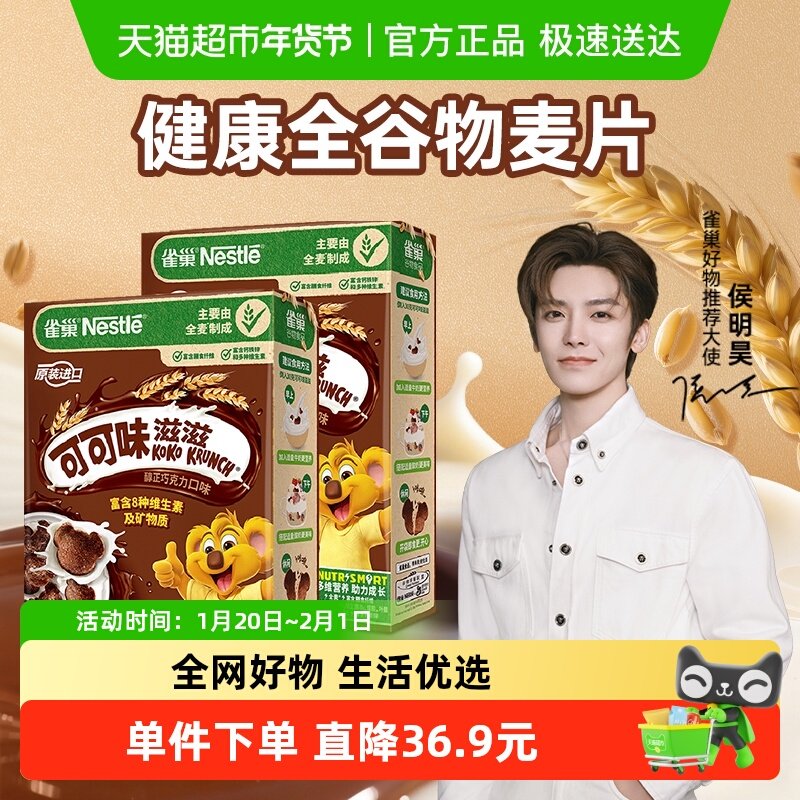 雀巢可可味滋滋巧克力麦片170gx2盒全谷物儿童零食营养早餐,咖啡/麦片/冲饮,多谷物麦片,淘宝优惠券,粉丝福利购,淘宝优惠卷