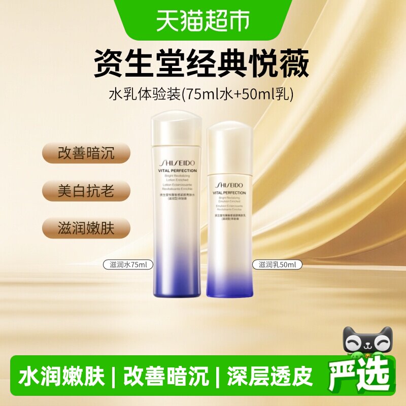 【下拉享优惠】资生堂二代悦薇智感紧颜亮肤水乳护肤套装