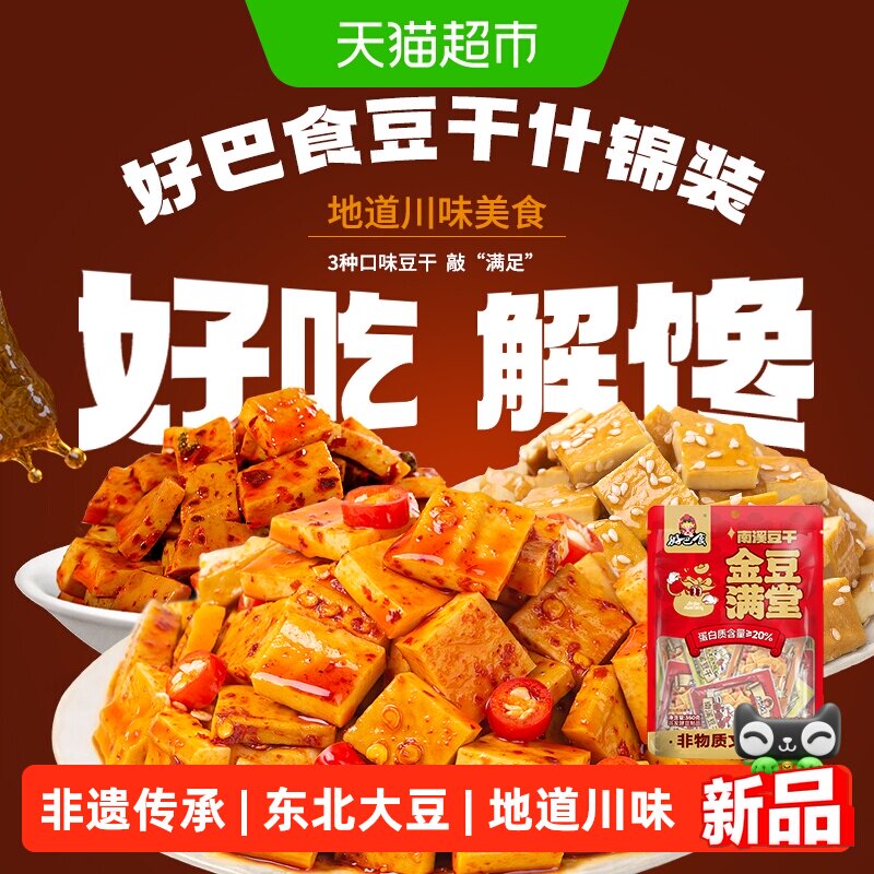 好巴食豆腐干南溪豆干多口味混装办公室追剧四川特产零食小吃