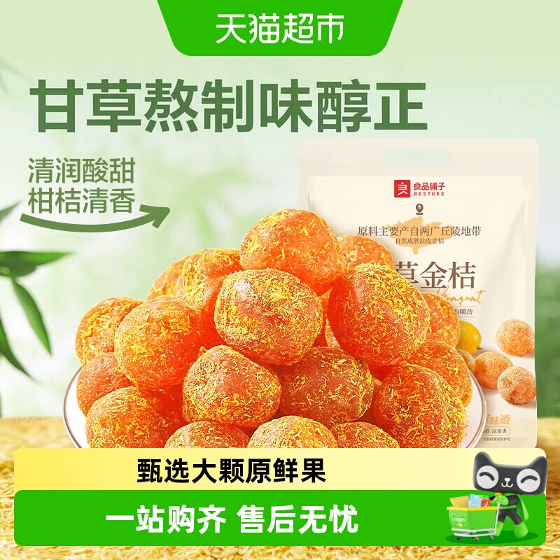 良品铺子甘草金桔独立小包袋装蜜饯果干果脯清润酸甜零食小吃