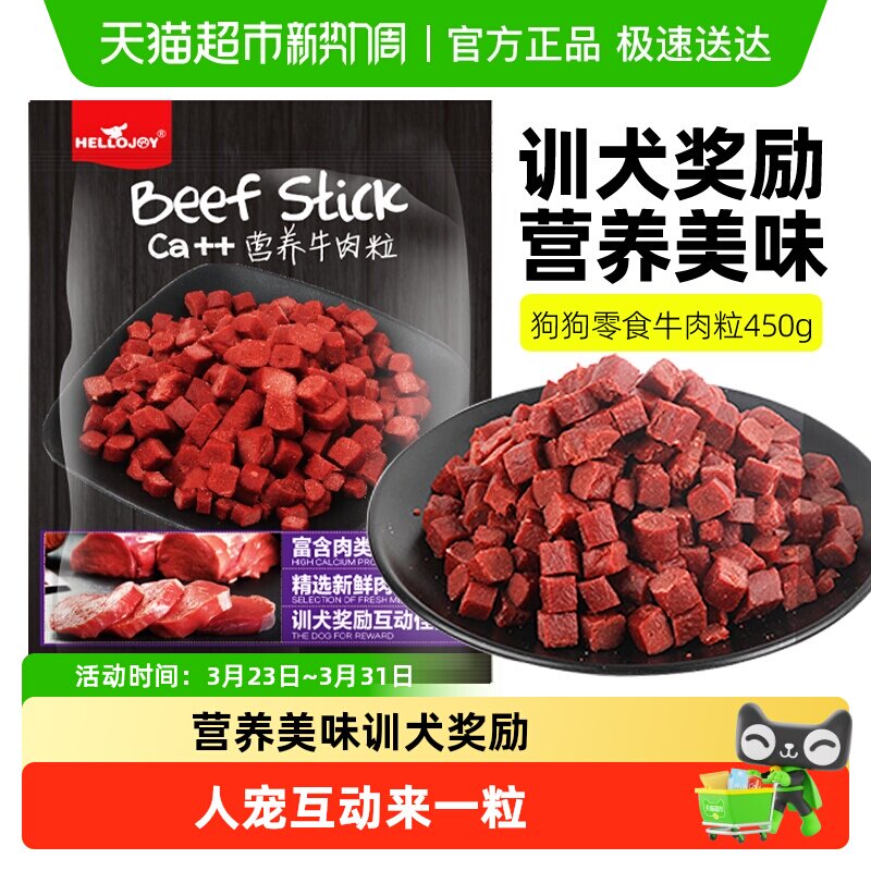 HELLOJOY 狗狗零食宠物泰迪金毛幼犬成犬训练奖励 营养牛肉粒