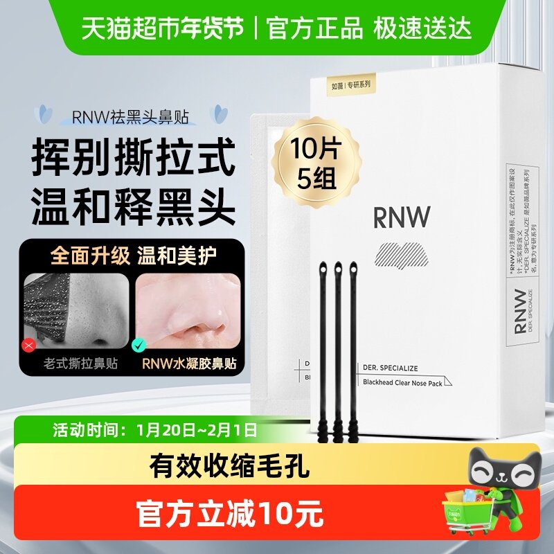 RNW/如薇鼻贴双重精华收毛孔粉刺闭口黑头1盒,美容护肤/美体/精油,鼻贴,淘宝优惠券,粉丝福利购,淘宝优惠卷