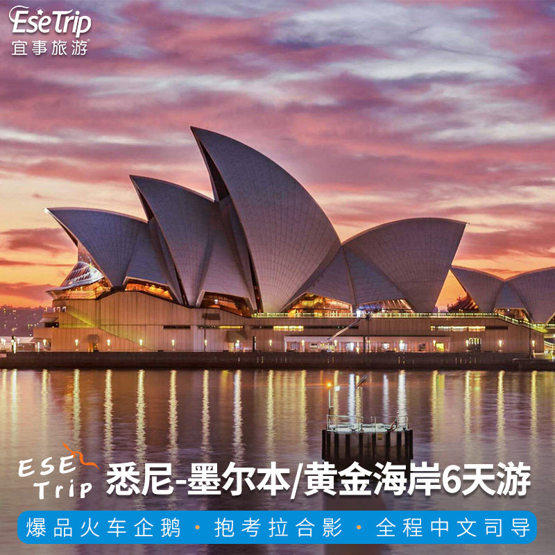 澳大利亚旅游悉尼墨尔本6天5晚中文团悉尼黄金海岸纯玩澳洲跟团游