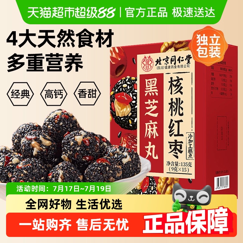 北京同仁堂核桃红枣黑芝麻丸小吃