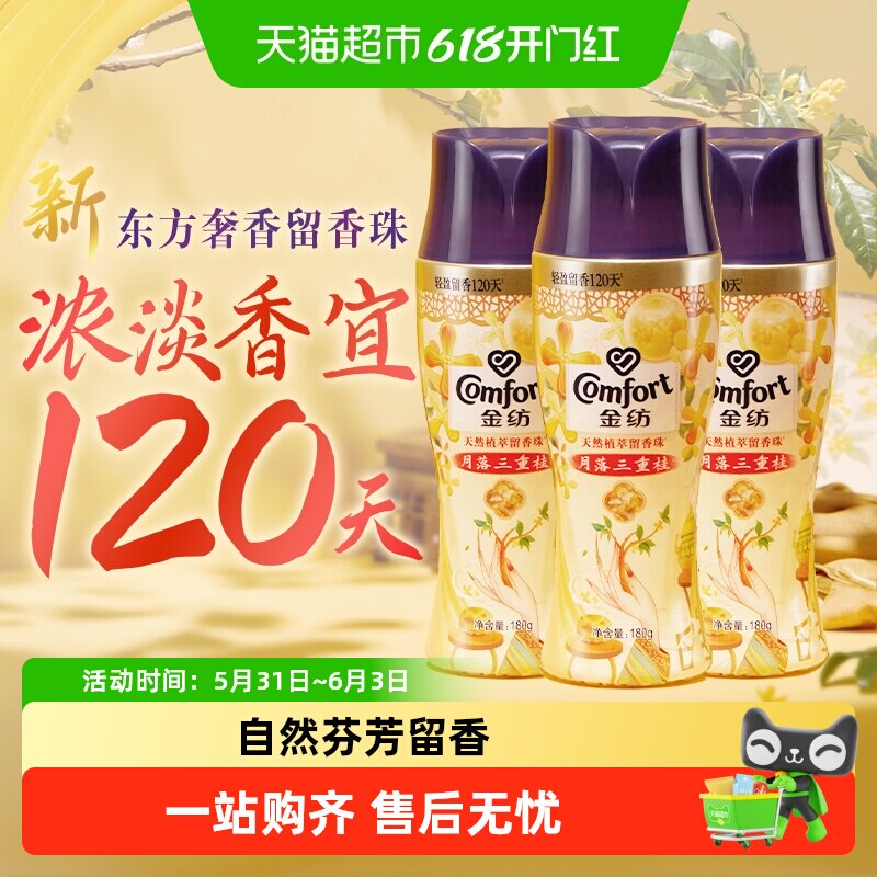 金纺国风限定留香珠洗衣液伴侣