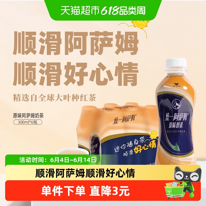 统一阿萨姆原味奶茶饮料迷你便携装300ml*6瓶