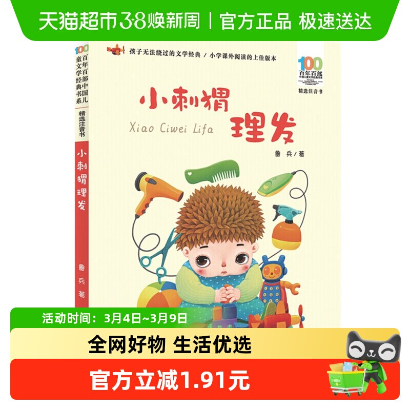 小刺猬理发注音版6-12岁百部儿童文学经典小学小学生故事书籍 - 天猫超市出品