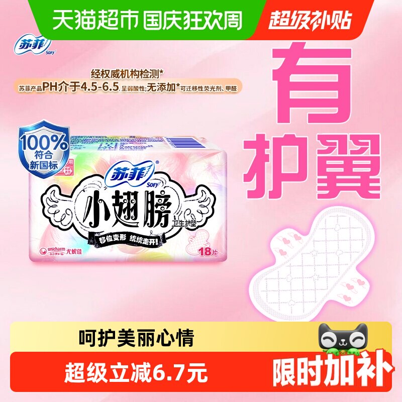 苏菲卫生巾护垫经期前后使用小翅膀迷你巾姨妈巾无香175mm