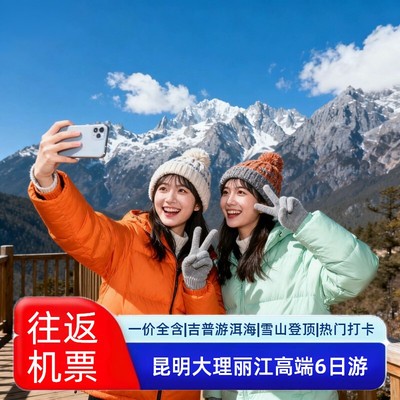 含机票-云南旅游昆明大理丽江6天5晚跟团游玉龙雪山洱海三大古镇
