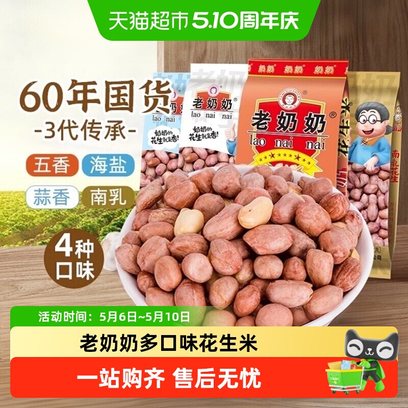 老奶奶五香蒜蓉海盐南乳花生米组合装休闲零食花生零食