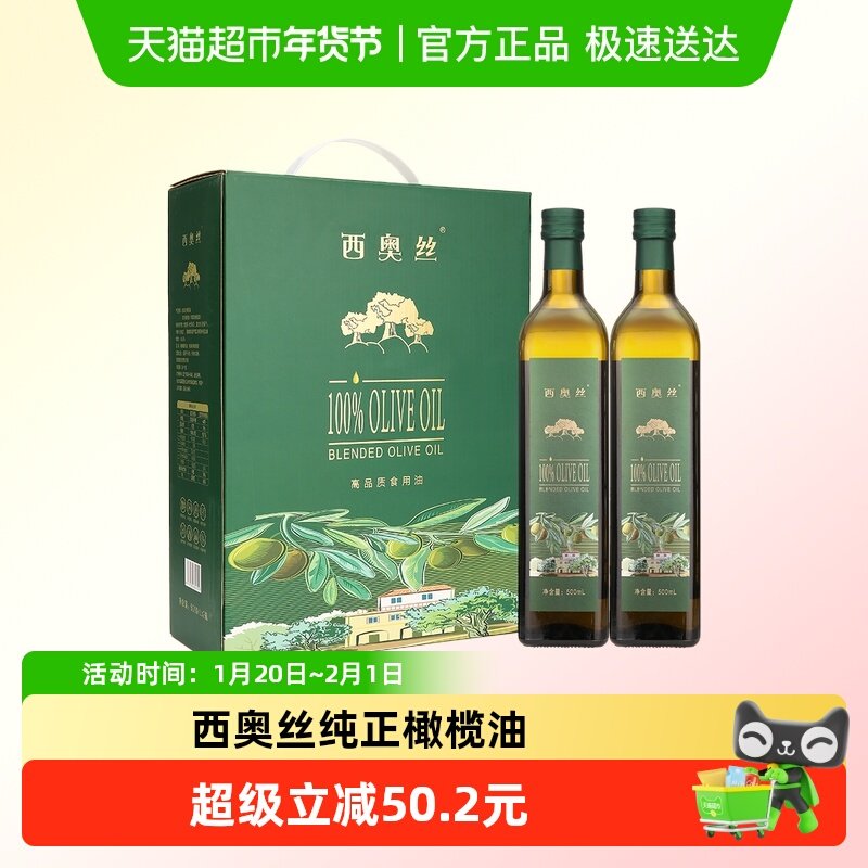 西奥丝纯正橄榄油750ml*2瓶礼盒,粮油调味/速食/干货/烘焙,橄榄油,淘宝优惠券,粉丝福利购,淘宝优惠卷