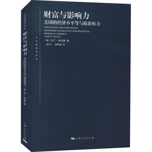 正版图书 财富与影响力 [美]马丁·吉伦斯 著 孟天广  郭凤林 译 上海人民出版社