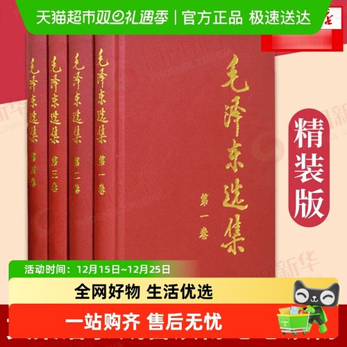 毛泽东选集新华书店