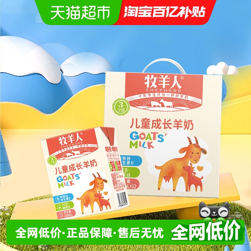 牧羊人高钙儿童羊奶