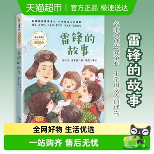 雷锋 绘本一二三年级阅读课外书新华书店 故事陈广生崔家骏注音版
