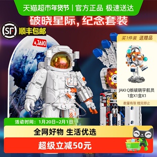 JAKI佳奇积木航天系列破晓宇航员套装摆件益智科教男孩生日礼物