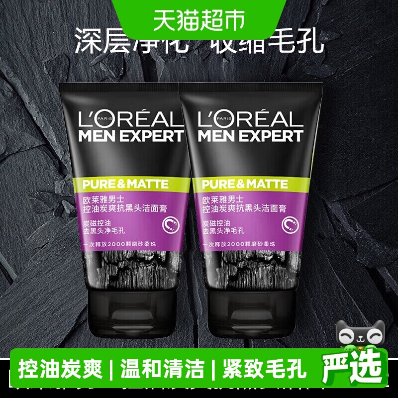 欧莱雅男士专用洗面奶清洁毛孔清爽控油磨砂去黑头洁面乳100ml*2