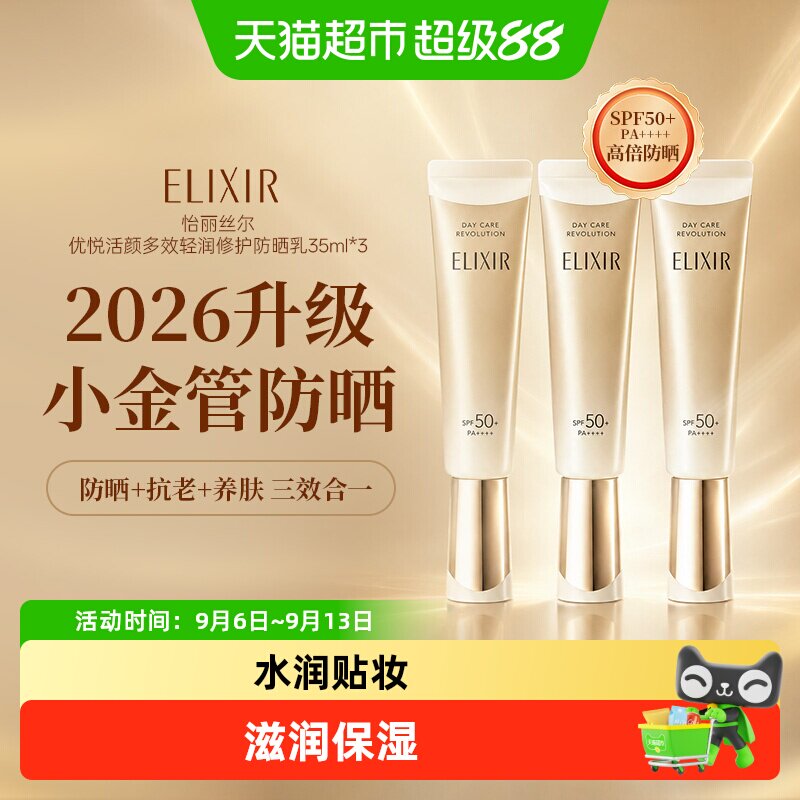 怡丽丝尔优悦活颜保湿防晒乳3支图片