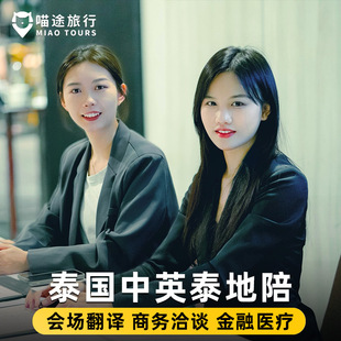 泰国曼谷地陪专业中文翻译旅游商务展会医美法律中英泰翻译芭提雅