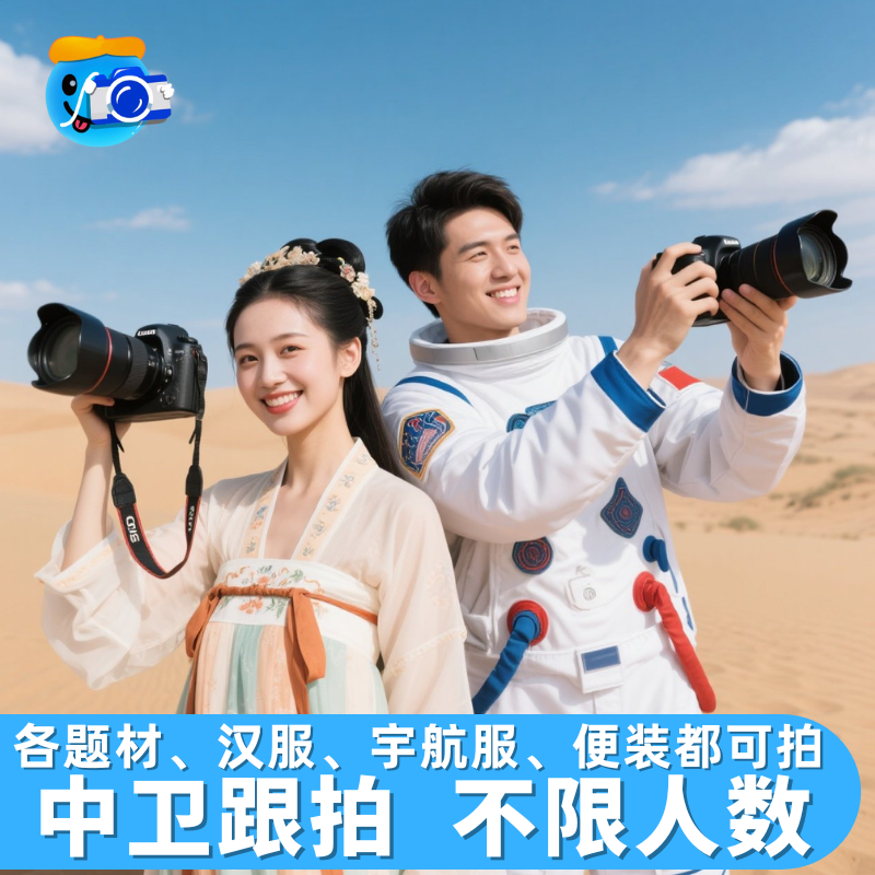 中卫跟拍写真约拍拍照旅拍沙坡头摄影66号公路阿拉善盟腾格里沙漠