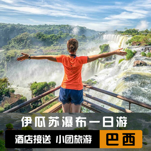 巴西 伊瓜苏出发 巴西一侧伊瓜苏瀑布半日游 含门票/15人团
