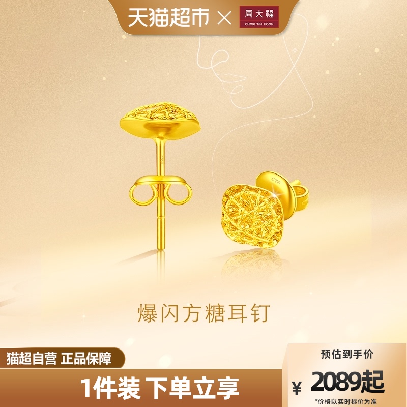 周大福时尚爆闪方糖足金黄金耳钉计价女F229665使用感如何?