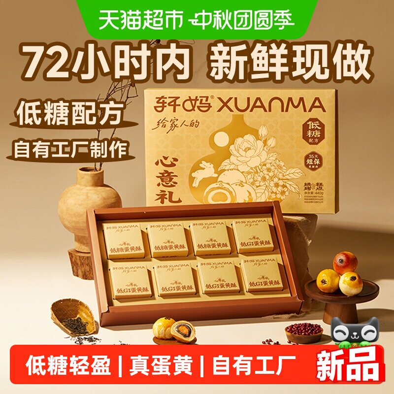 轩妈蛋黄酥低糖心意礼盒中秋节图片