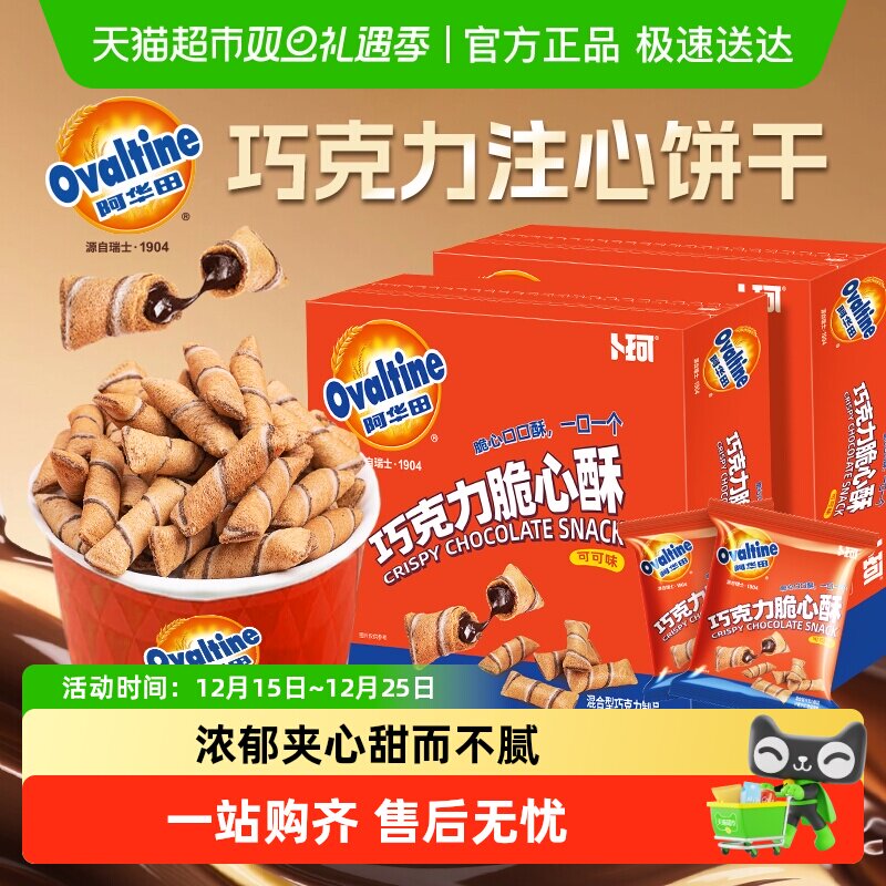 阿华田巧克力脆心酥可可味注心饼干薄脆独立小包装办公室儿童零食