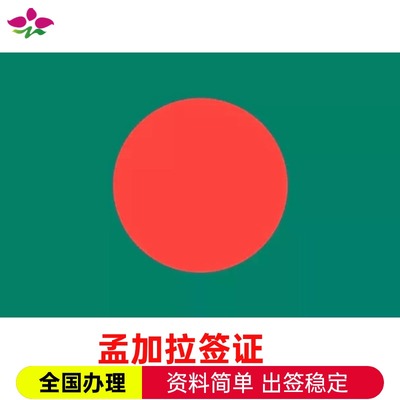 孟加拉国个人旅游签证商务签证简化办理单次半年多次可加急1工落地签证