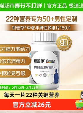 银善存中老年男士多种维生素含维生素22种营养素160片b族维c锌ve