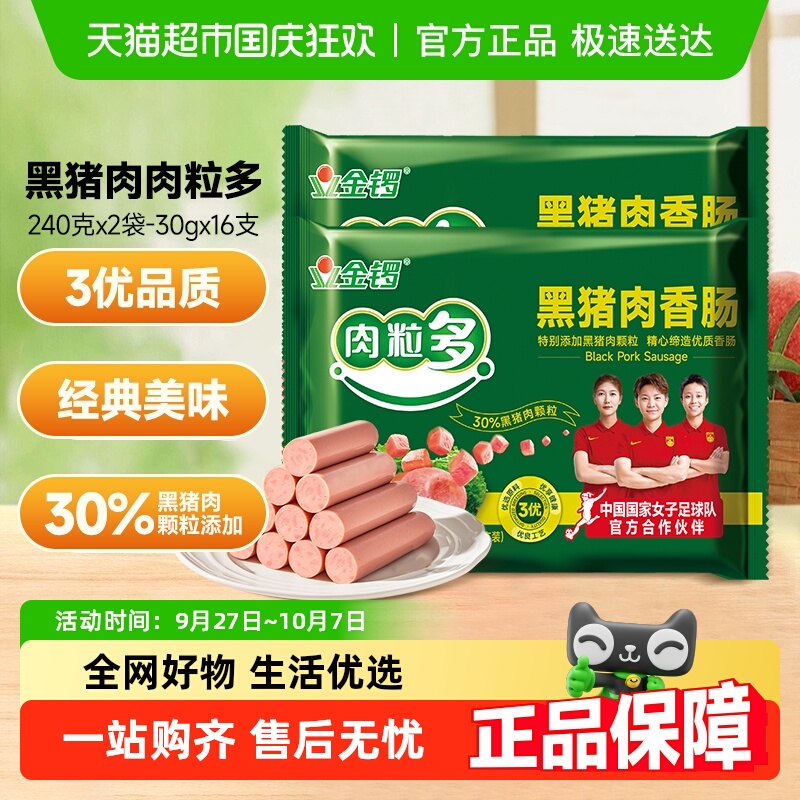 金锣火腿肠黑猪肉肉粒多240g*2袋摆摊烧烤火锅麻辣烫休闲肠类零食