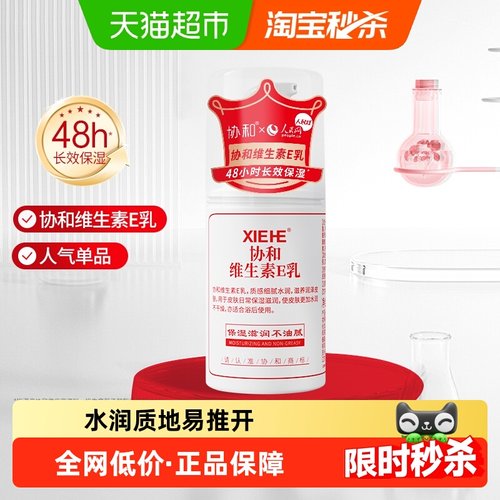 协和保湿乳液/面霜维生素e乳