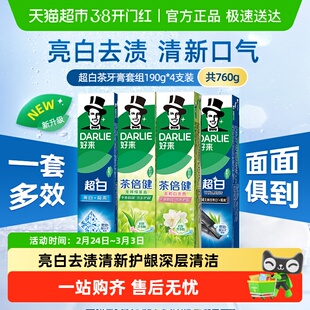 DARLIE好来(原黑人)牙膏超白茶家庭家用套装190g*4支洁齿清新亮齿