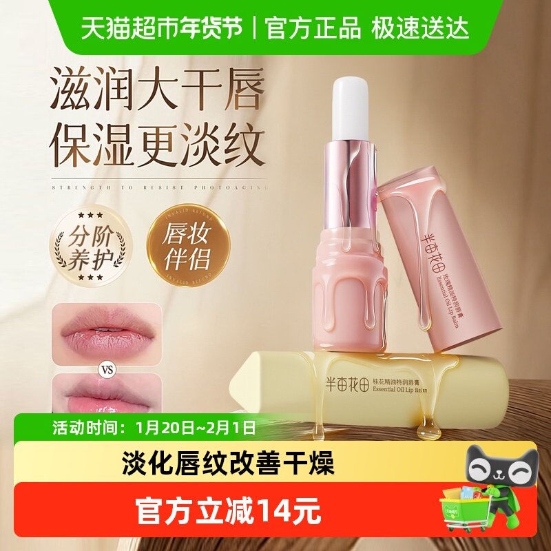 半亩花田润唇膏滋润保湿秋冬淡化唇纹防干裂补水修护精油润唇学生,美容护肤/美体/精油,润唇膏,淘宝优惠券,粉丝福利购,淘宝优惠卷